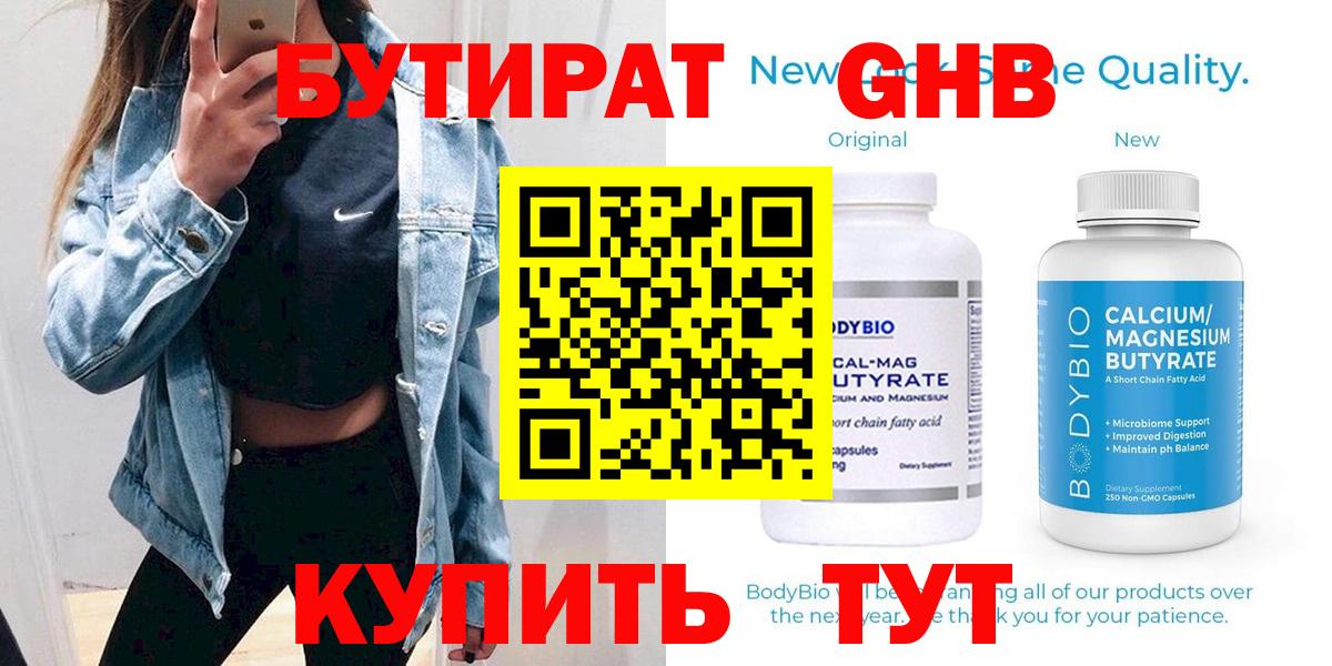 БУТИРАТ Butirat Старая Русса